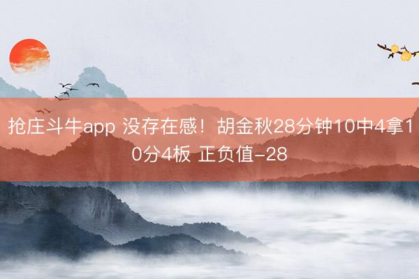 抢庄斗牛app 没存在感！胡金秋28分钟10中4拿10分4板 正负值-28