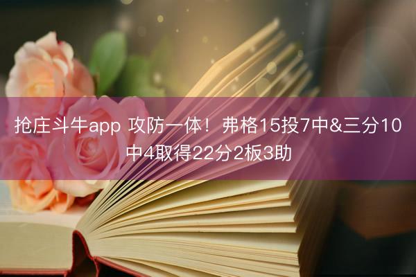 抢庄斗牛app 攻防一体！弗格15投7中&三分10中4取得22分2板3助