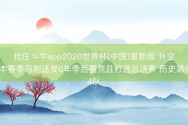 抢庄斗牛app2026世界杯(中国)最新版 升空！本赛季马刺适度6年季后赛荒且打进总决赛 历史第4队