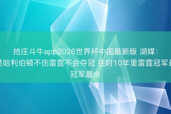 抢庄斗牛app2026世界杯中国最新版 湖媒：要是哈利伯顿不伤雷霆不会夺冠 往时10年里雷霆冠军最水