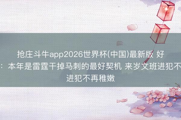 抢庄斗牛app2026世界杯(中国)最新版 好意思记：本年是雷霆干掉马刺的最好契机 来岁文班进犯不再稚嫩