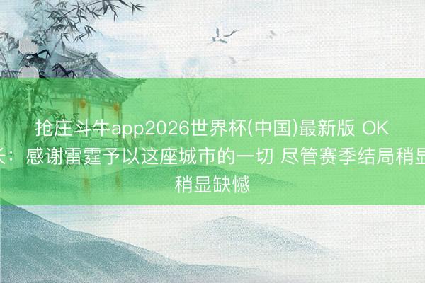 抢庄斗牛app2026世界杯(中国)最新版 OKC市长：感谢雷霆予以这座城市的一切 尽管赛季结局稍显缺憾