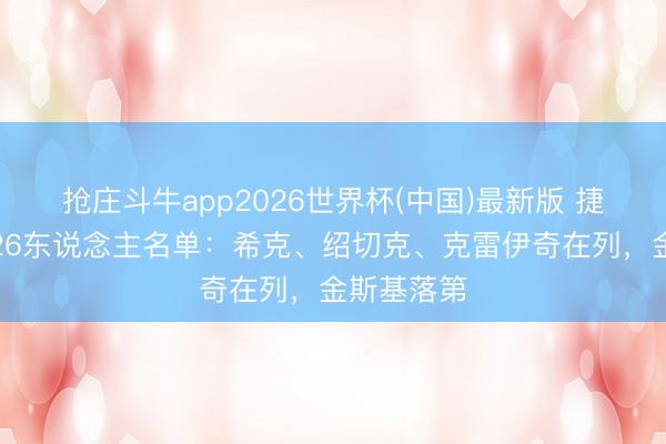 抢庄斗牛app2026世界杯(中国)最新版 捷克寰球杯26东说念主名单:希克、绍切克、克雷伊奇在列,金斯基落第
