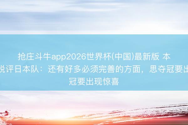 抢庄斗牛app2026世界杯(中国)最新版 本田圭佑锐评日本队：还有好多必须完善的方面，思夺冠要出现惊喜