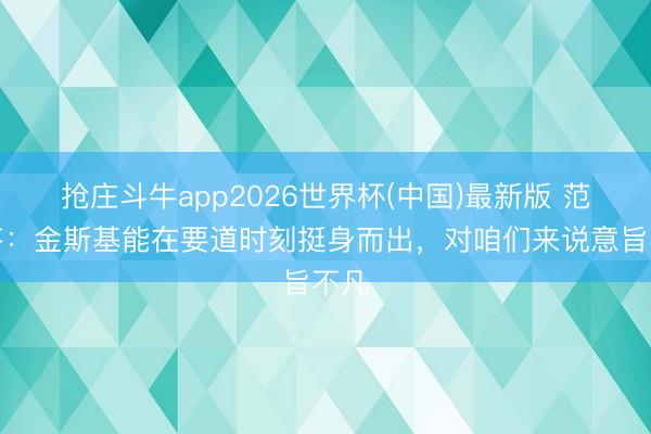 抢庄斗牛app2026世界杯(中国)最新版 范德芬：金斯基能在要道时刻挺身而出，对咱们来说意旨不凡