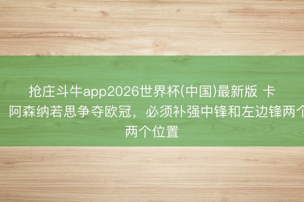抢庄斗牛app2026世界杯(中国)最新版 卡拉格：阿森纳若思争夺欧冠，必须补强中锋和左边锋两个位置