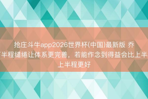 抢庄斗牛app2026世界杯(中国)最新版 乔迪：下半程缱绻让体系更完善，若能作念到得益会比上半程更好