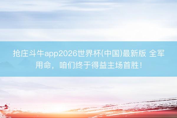 抢庄斗牛app2026世界杯(中国)最新版 全军用命，<a href=