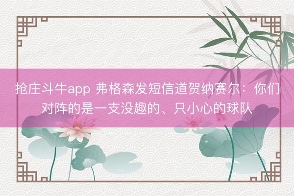 抢庄斗牛app 弗格森发短信道贺纳赛尔:你们对阵的是一支没趣的、只小心的球队
