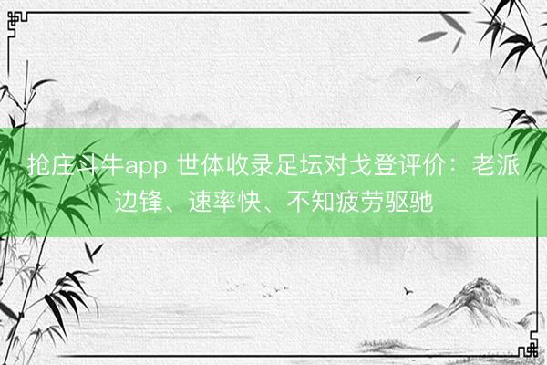 抢庄斗牛app 世体收录足坛对戈登评价：老派边锋、速率快、不知疲劳驱驰
