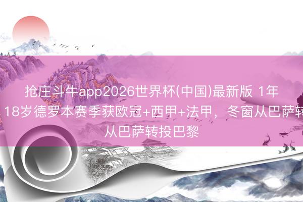 抢庄斗牛app2026世界杯(中国)最新版 1年夺4冠！18岁德罗本赛季获欧冠+西甲+法甲，冬窗从巴萨转投巴黎