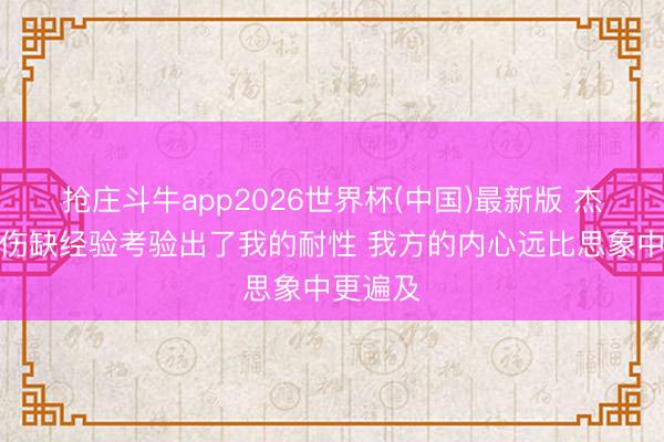 抢庄斗牛app2026世界杯(中国)最新版 杰伦威：伤缺经验考验出了我的耐性 我方的内心远比思象中更遍及