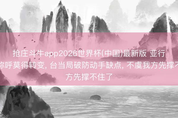 抢庄斗牛app2026世界杯(中国)最新版 亚行对台称呼莫得转变， 台当局破防动手缺点， 不虞我方先撑不住了