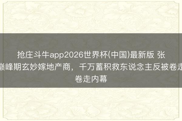 抢庄斗牛app2026世界杯(中国)最新版 张曼玉巅峰期玄妙嫁地产商,千万蓄积救东说念主反被卷走内幕