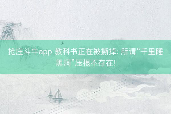 抢庄斗牛app 教科书正在被撕掉: 所谓“千里睡黑洞”压根不存在!