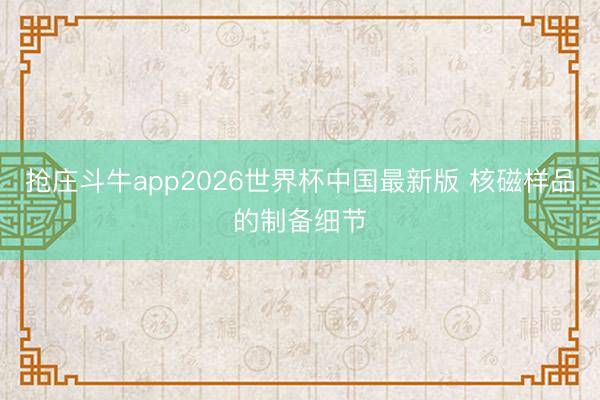 抢庄斗牛app2026世界杯中国最新版 核磁样品的制备细节