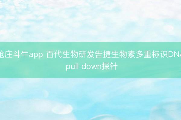 抢庄斗牛app 百代生物研发告捷生物素多重标识DNA pull down探针