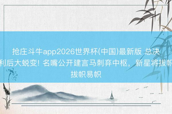 抢庄斗牛app2026世界杯(中国)最新版 总决赛失利后大蜕变! 名嘴公开建言马刺弃中枢，新星将拔帜易帜