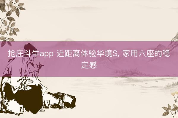 抢庄斗牛app 近距离体验华境S, 家用六座的稳定感